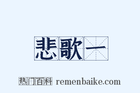 悲歌一是什么意思的图片